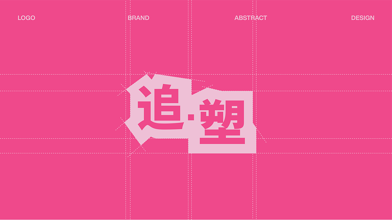 毕设 |《追·塑》品牌平面创意运营设计（图ZMzg2ODI2Njcy） - 品牌 - 站酷设计师Larry丨肖原创素材 - 站酷ZCOOL
