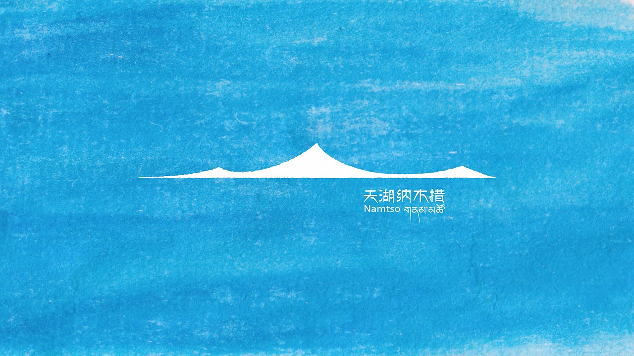 纳木措景区logo设计(图ZMzg2ODI2OTY4) - Logo - 站酷设计师后岛Design原创素材 - 站酷ZCOOL