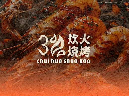 「炊火烧烤」品牌VI ｜logo设计