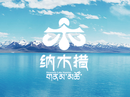 纳木措景区标识设计