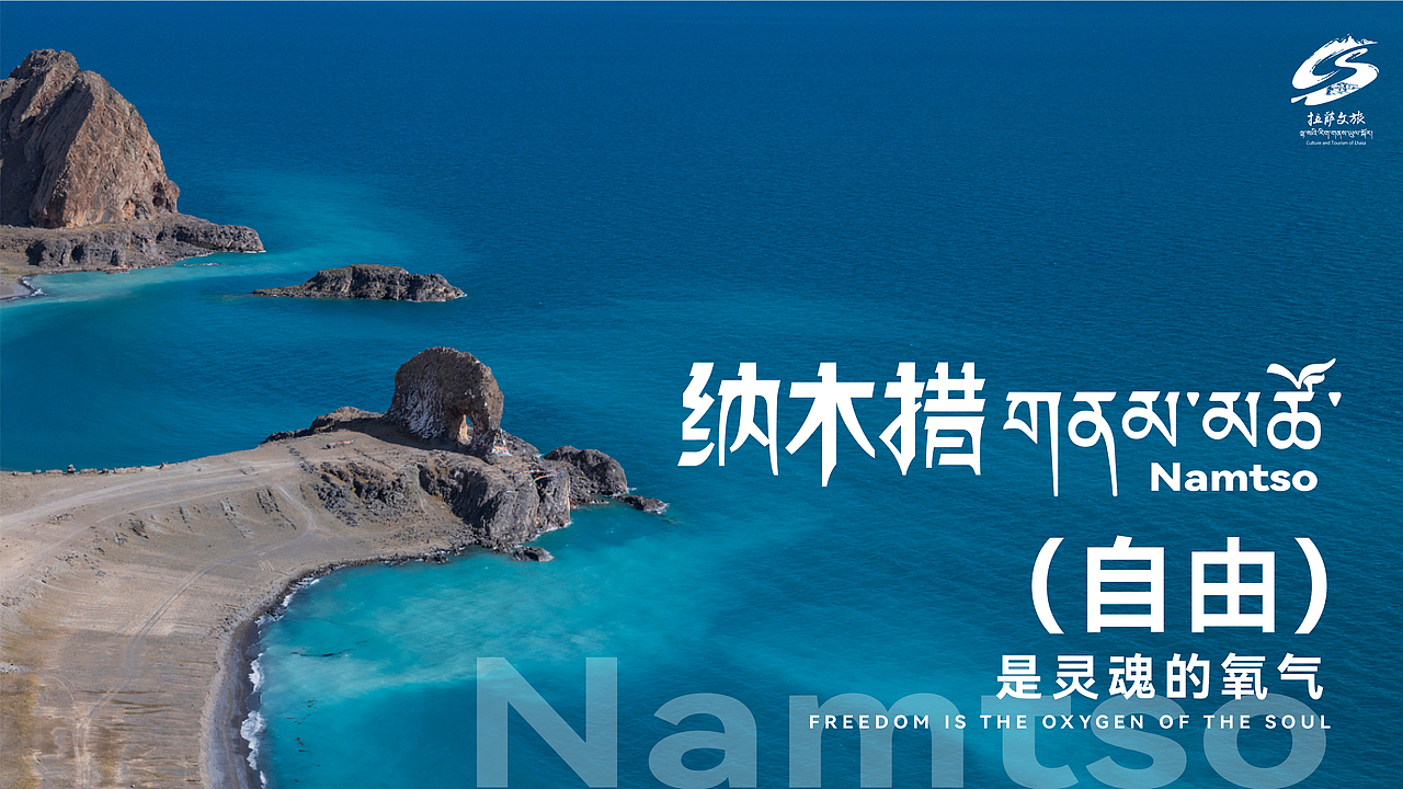 纳木错景区标识设计