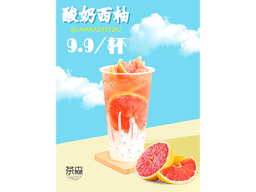 奶茶系列——酸奶西柚