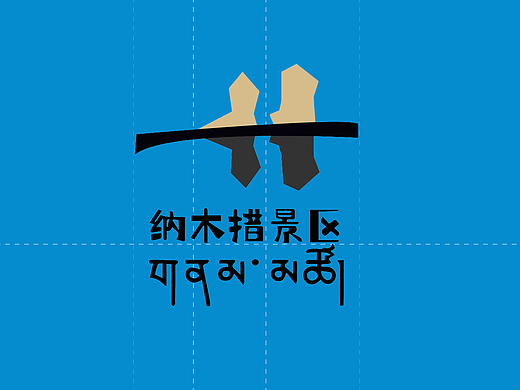 纳木措景区标识之——远方 倒影