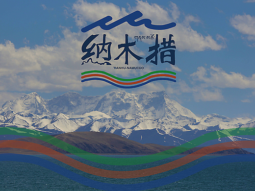 遇见 -纳木