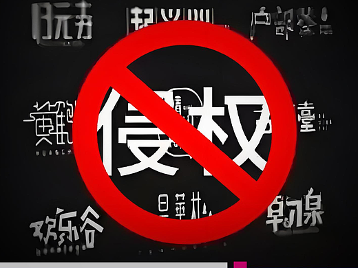 商标字体侵权：雨田教你3招搞定！