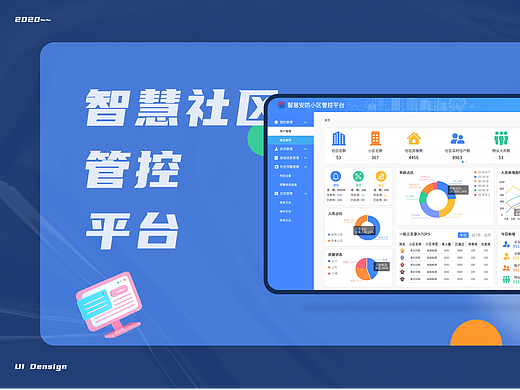智慧社区管理平台