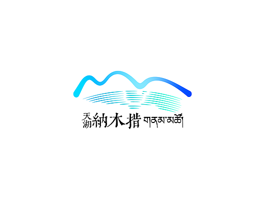 遇见·天湖纳木措