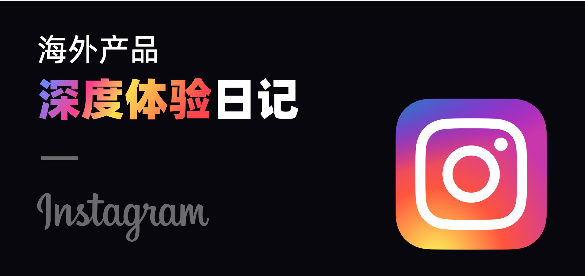 海外产品深度体验日记Instagram（图ZMTUwNDExMDg=） - 观点 - 站酷设计师蜗牛果原创素材 - 站酷ZCOOL