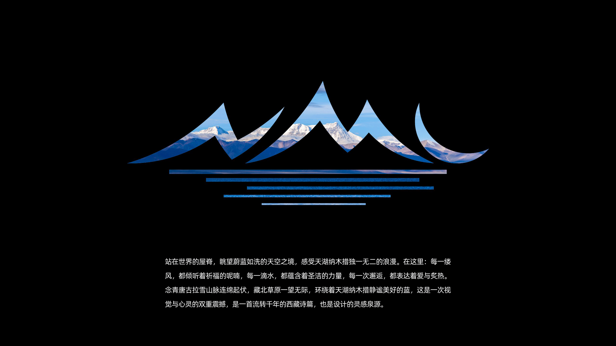 纳木措景区标识视觉创意设计方案