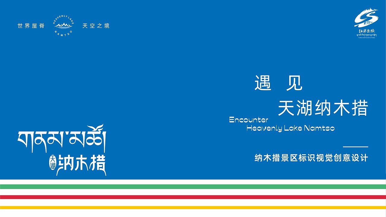 纳木措景区标识视觉创意设计方案
