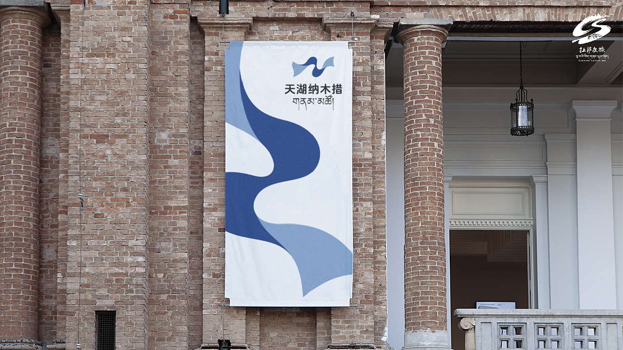 品牌设计，纳木措标志