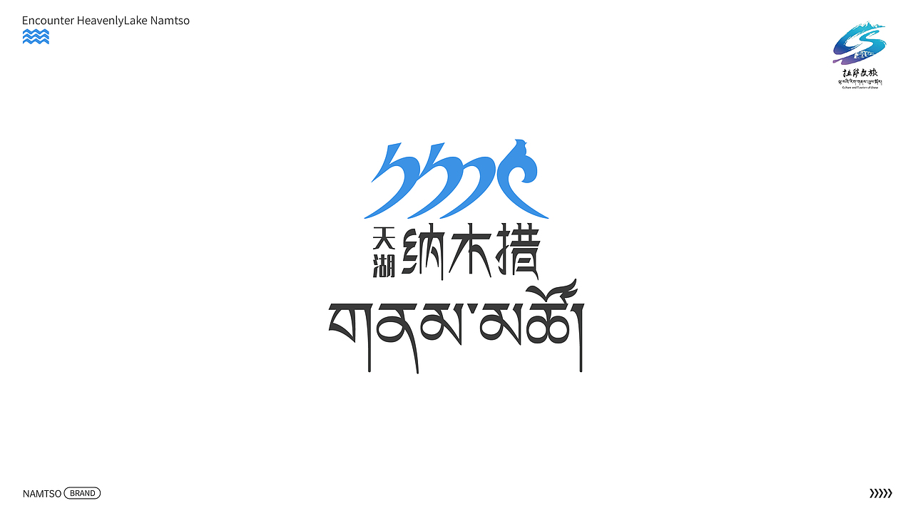 天湖纳木措景区标识设计 | LOGO设计
