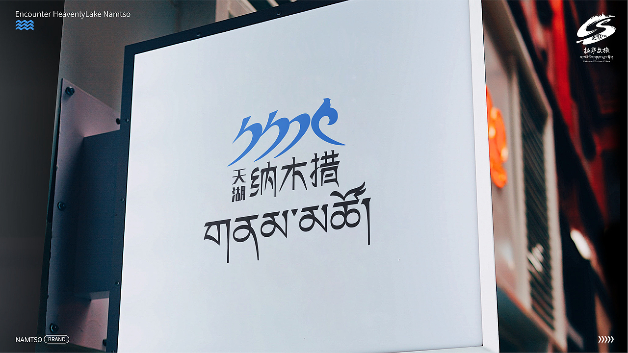 天湖纳木措景区标识设计 | LOGO设计