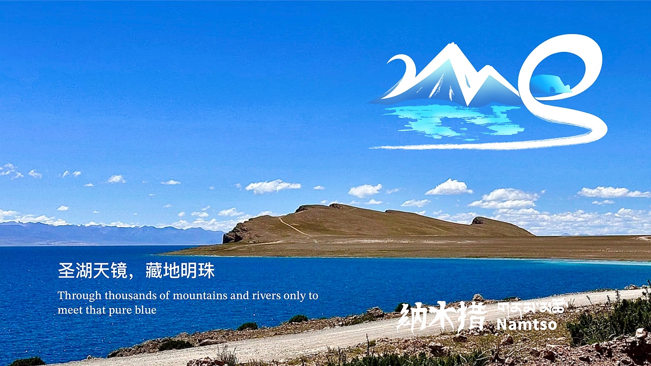纳木措景区LOGO设计方案