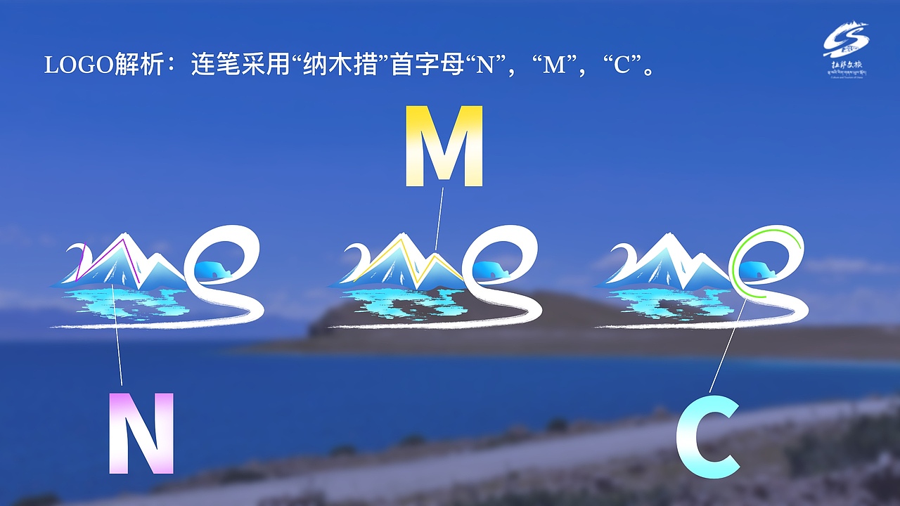 纳木措景区LOGO设计方案