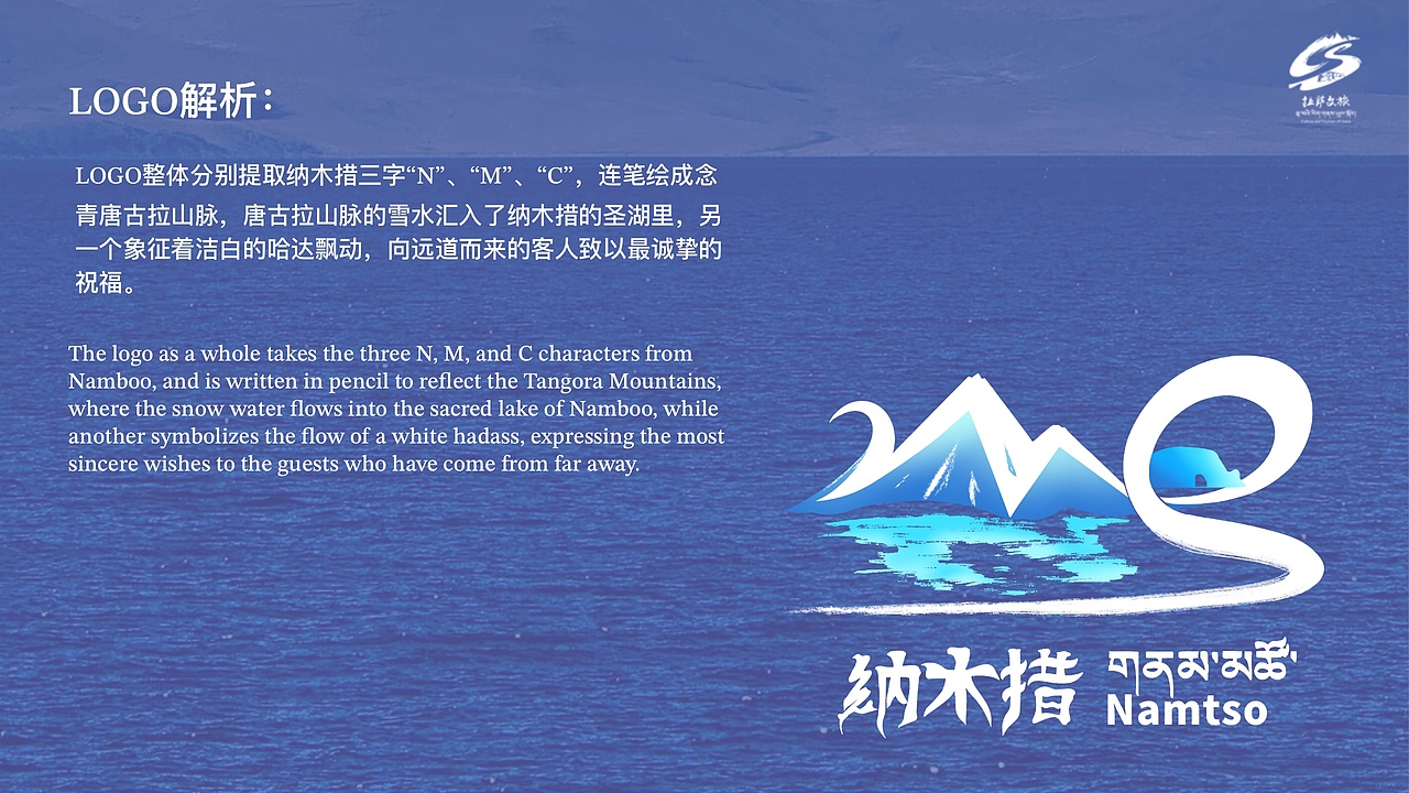 纳木措景区LOGO设计方案
