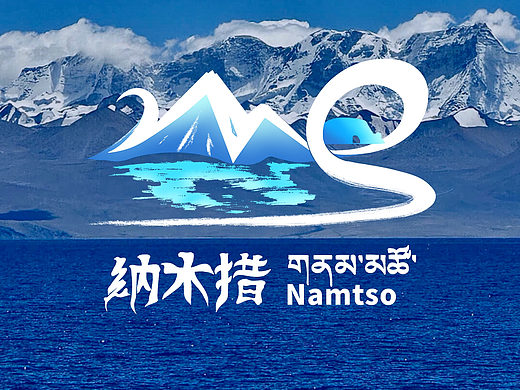 纳木措景区LOGO设计方案
