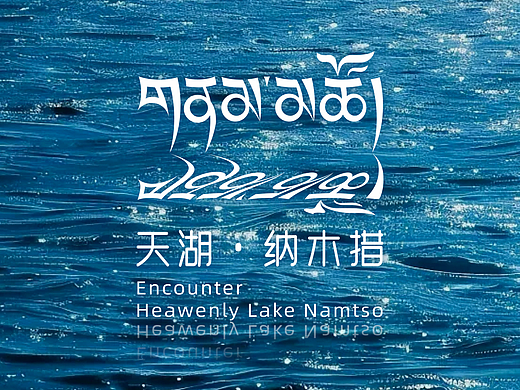 纳木措景区LOGO标识设计