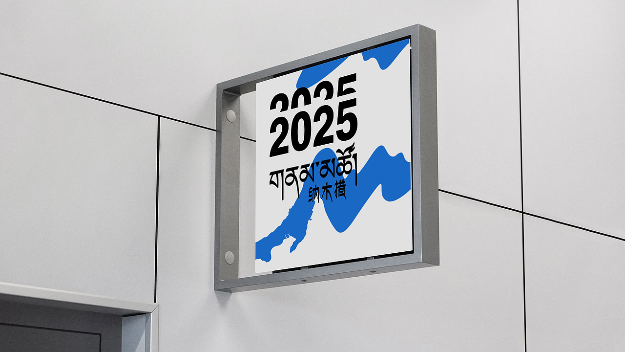 天湖·纳木措景区标识设计