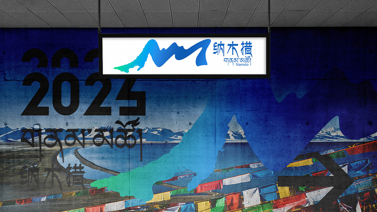 天湖·纳木措景区标识设计