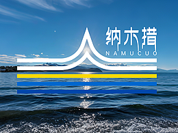 「天地共融·纯净誓言」纳木措LOGO