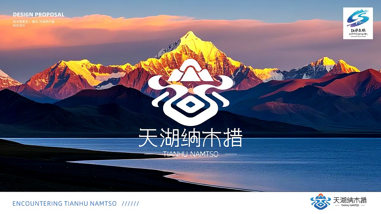 呼吸与潮汐同频 步履共雪山交响 / 纳木措景区品牌全案（图ZMzg2ODM4NDU2） - Logo - 站酷设计师果子爱上梨原创素材 - 站酷ZCOOL