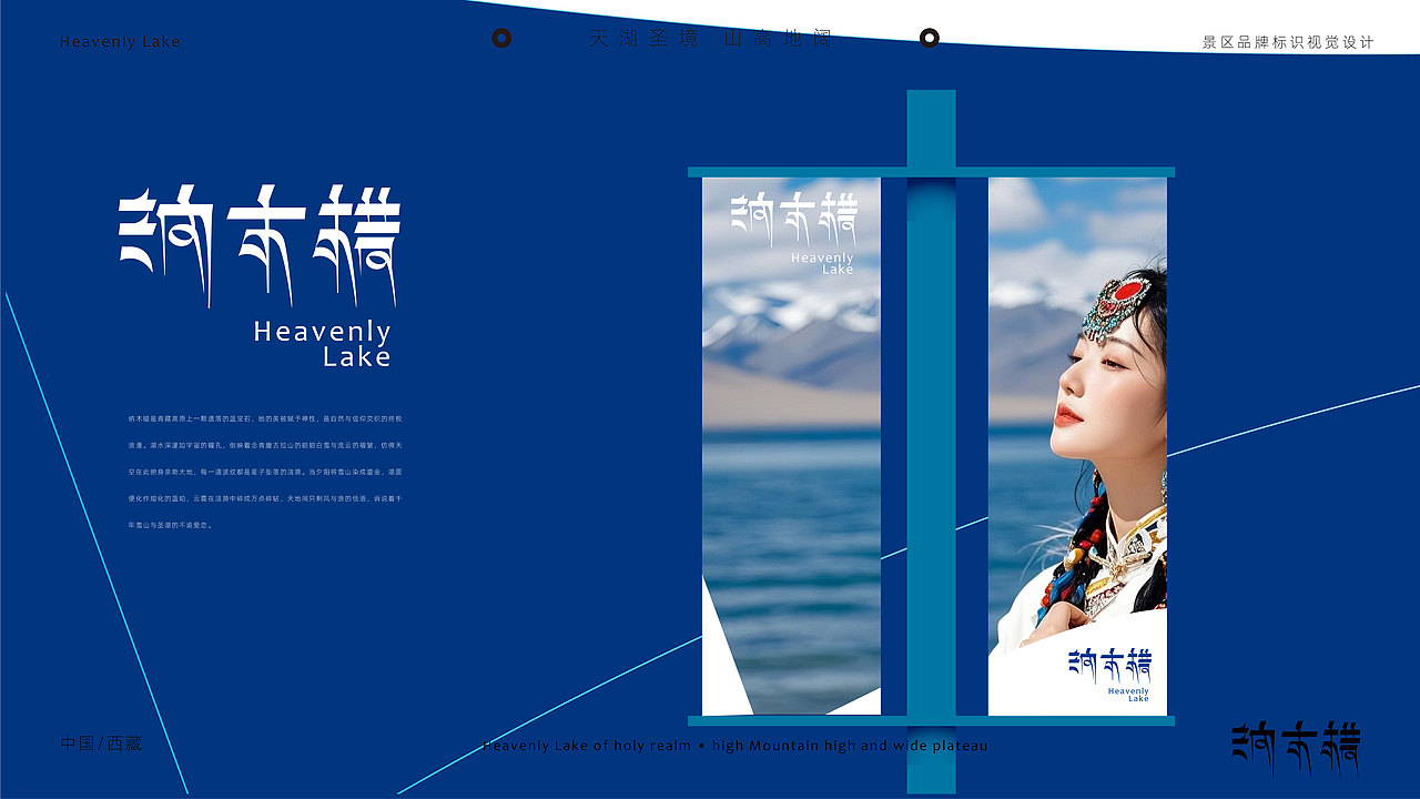 天湖圣境 山高地阔 纳木措景区视觉标识设计