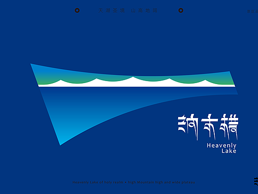 天湖圣境 山高地阔 纳木措景区视觉标识设计