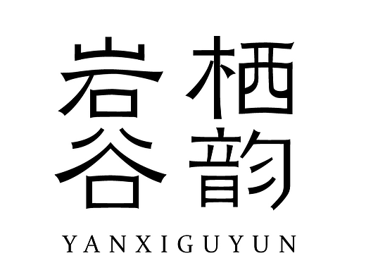 一些字体设计