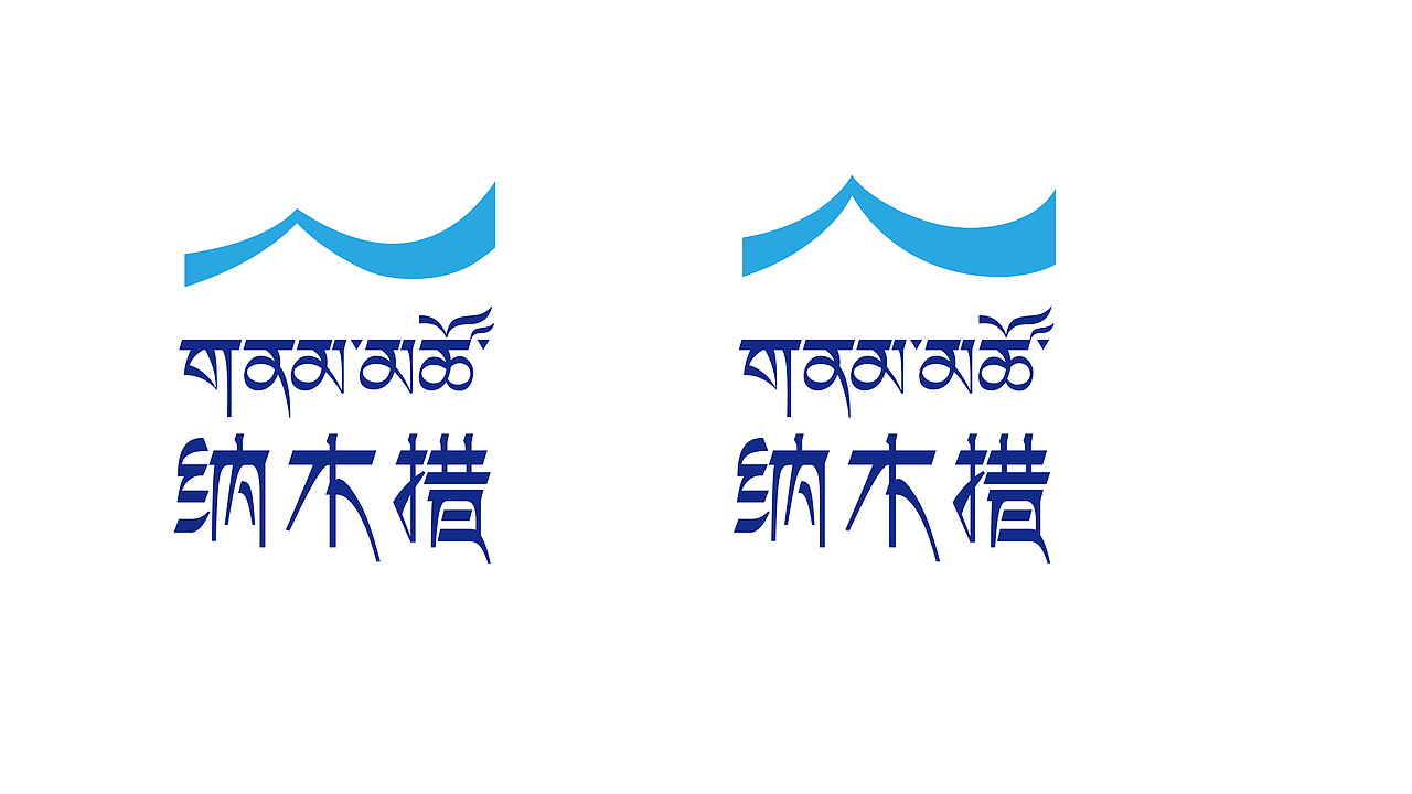 遇见天湖纳木措之其他方案