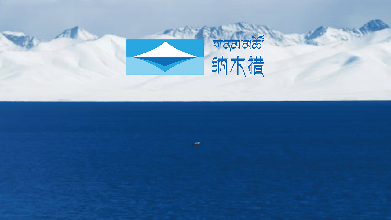 遇见天湖纳木措之其他方案