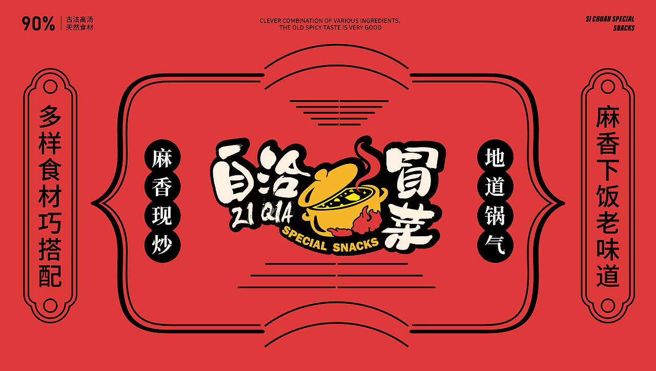 自洽冒菜 | 麻香现炒、地道锅气