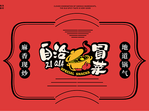 自洽冒菜 | 麻香现炒、地道锅气