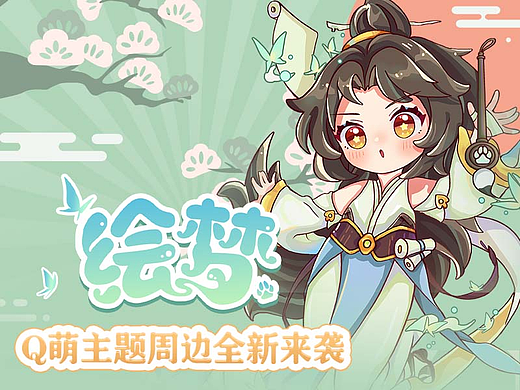 绘梦Q版插画及文创设计