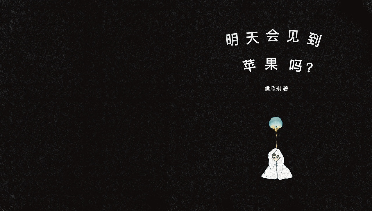 《明天会见到苹果吗？》（图ZMzg2ODQ0Mjk2） - 绘本 - 站酷设计师晒太羊原创素材 - 站酷ZCOOL