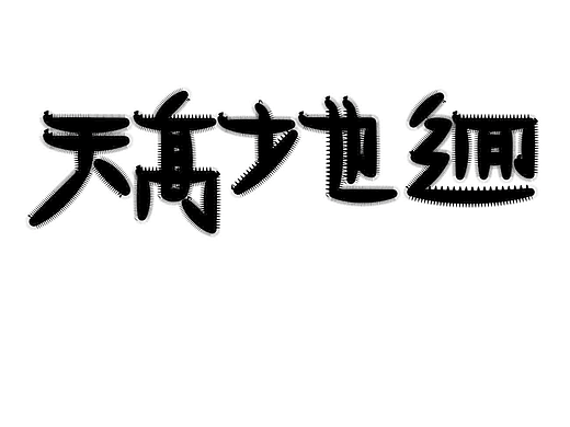 字形的字型