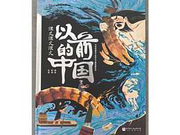 很久很久很久以前的中国:写给孩子的中华文明探源绘本