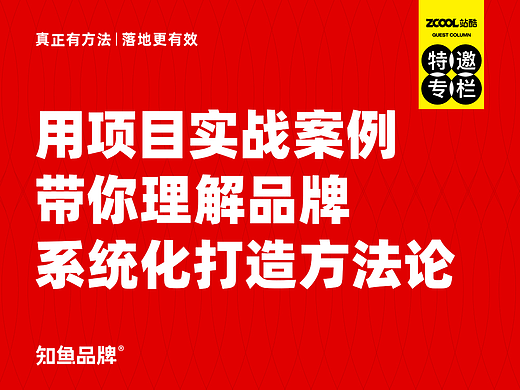 用项目实战案例，带你理解品牌系统化打造方法论