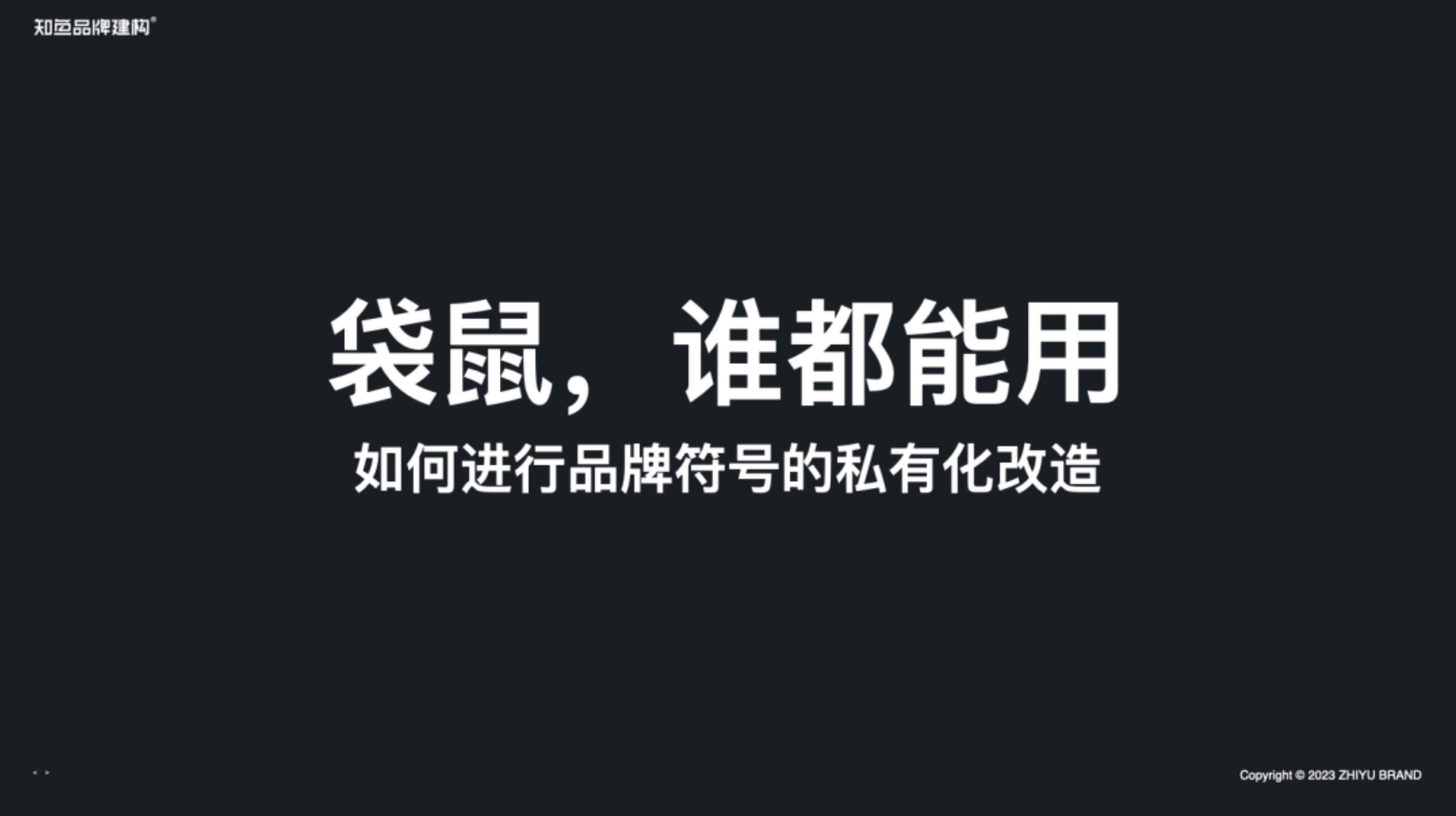 用项目实战案例，带你理解品牌系统化打造方法论（图ZMTUwNDEyMzI=） - 观点 - 站酷设计师站酷策划原创素材 - 站酷ZCOOL