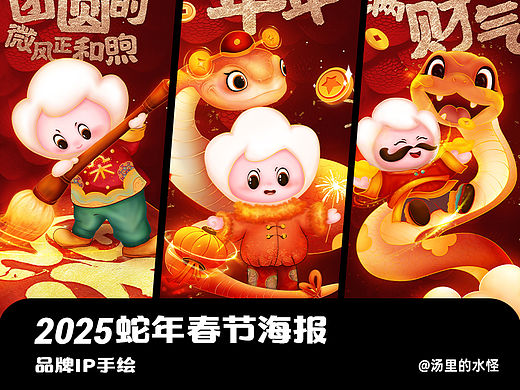 蛇年大吉 | 商业IP手绘新春系列海报