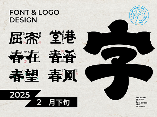 2025年2月下旬字體logo設(shè)計(jì)作品集（個(gè)人主頁-ZNzE1MTg0NzY=） - Logo - 站酷設(shè)計(jì)師FORMER1988原創(chuàng)素材 - 站酷ZCOOL