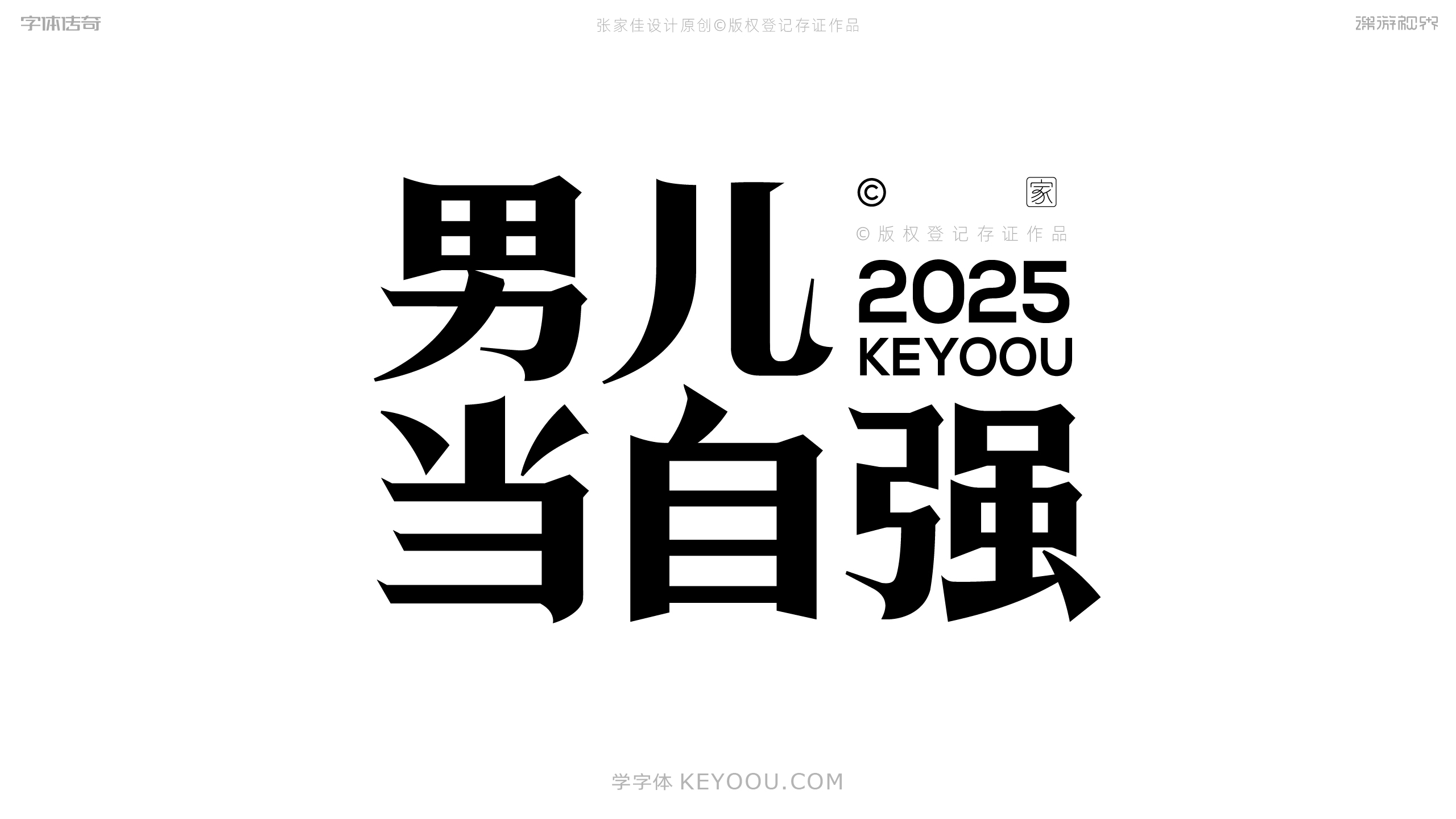 男儿当自强2025宋体风格字形设计字体基础教程