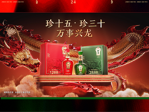 龙腾祥瑞，震撼CG。贵州珍酒龙年开门红