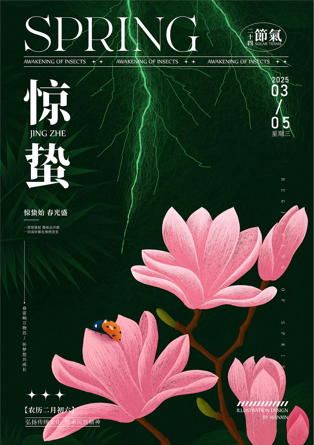 原创插画之惊蛰节气海报,传统二十四节气