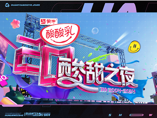芒果TV《酸酸乳20周年·酸甜之夜》| ideapool艾迪普