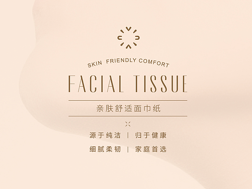 耀玥诚品亲肤舒适面巾纸 | 包装设计