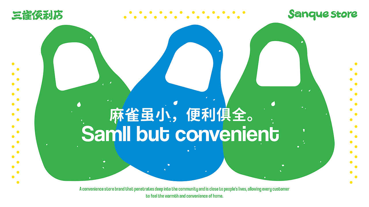 三雀便利店 | Sanque Store（图ZMzg2ODcyMTQw） - 品牌 - 站酷设计师tto無线设计原创素材 - 站酷ZCOOL