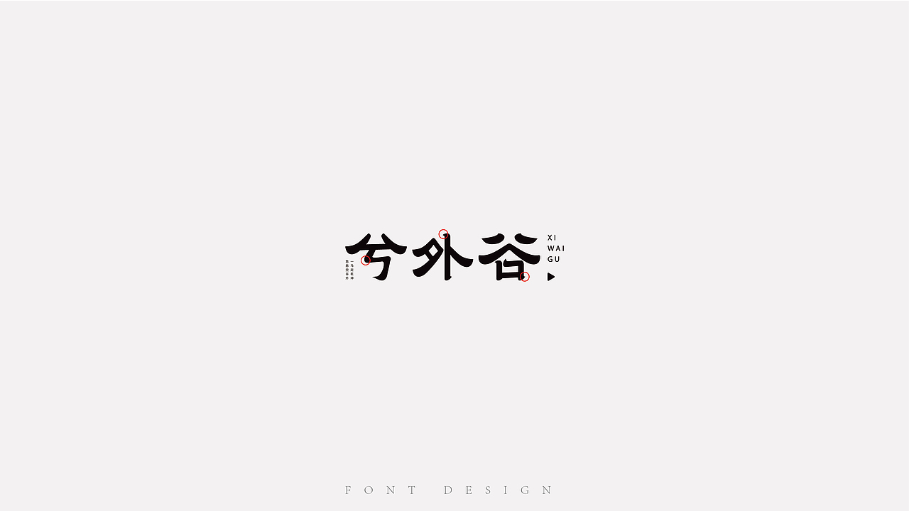 字体设计-咿咿呀呀学语（图ZMzg2ODczODQw） - 字体/字形 - 站酷设计师三口一禾原创素材 - 站酷ZCOOL