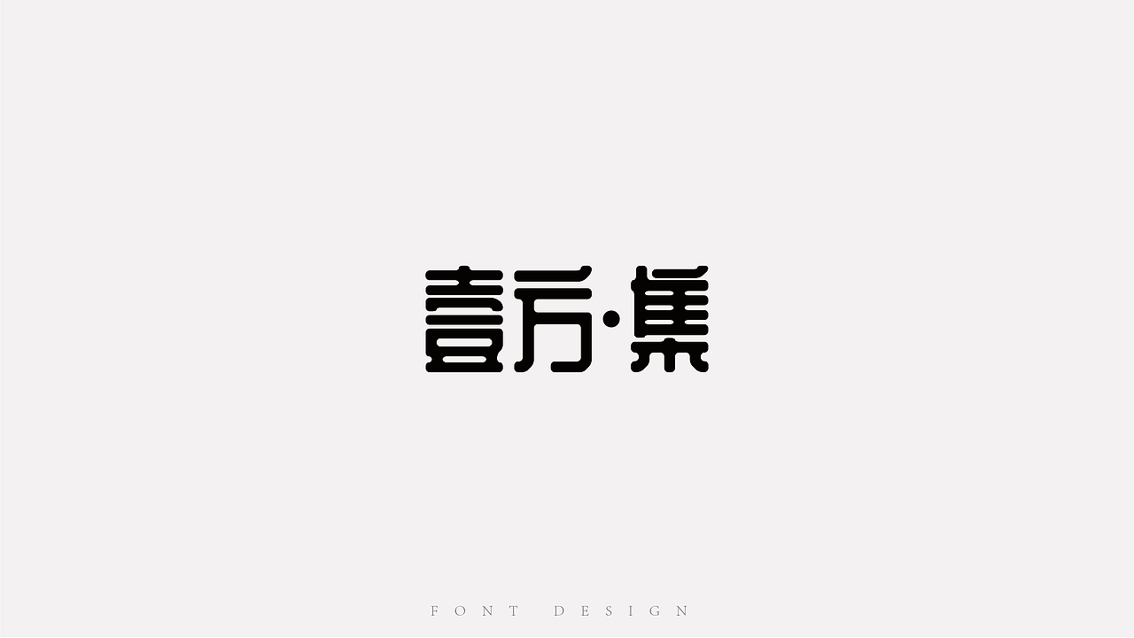 字体设计-咿咿呀呀学语（图ZMzg2ODczODI0） - 字体/字形 - 站酷设计师三口一禾原创素材 - 站酷ZCOOL