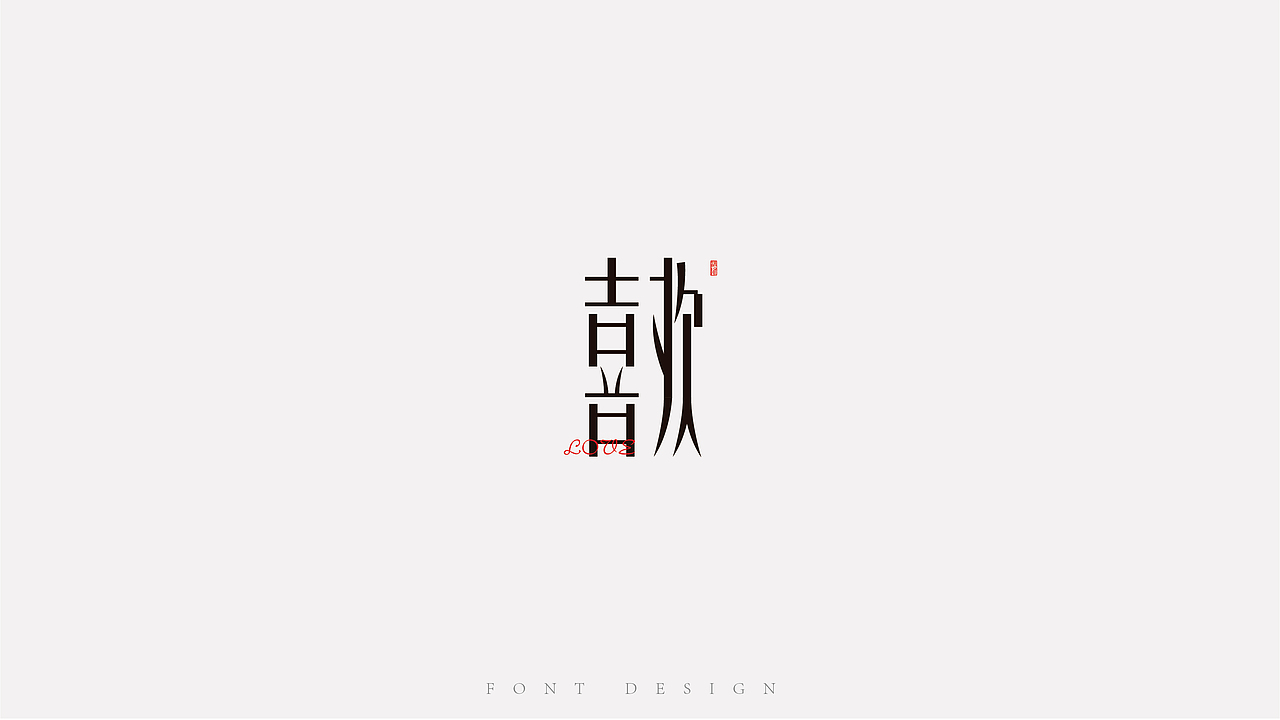 字体设计-咿咿呀呀学语（图ZMzg2ODczODMy） - 字体/字形 - 站酷设计师三口一禾原创素材 - 站酷ZCOOL